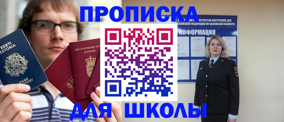 прописка для школы в Ясном