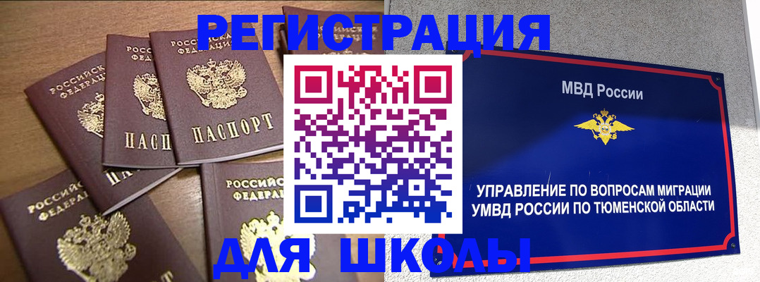 временная регистрация для школы в Ясном